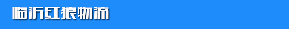 临沂红狼物流